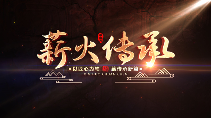 大气古风文化厚重感粒子金属文字片头