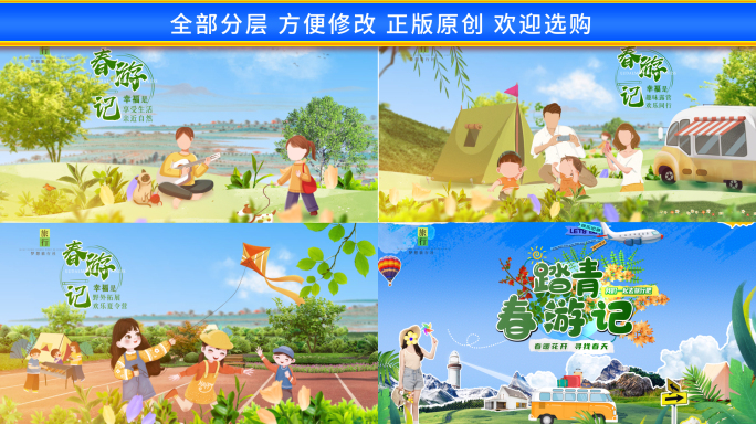 春游穿梭卡通片头