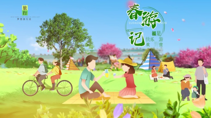 春游穿梭卡通片头