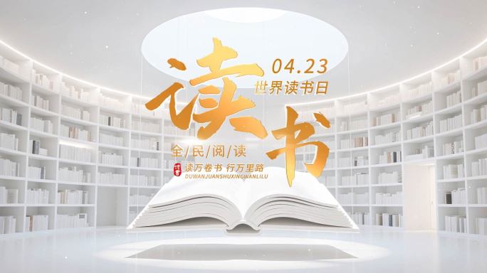读书日片头