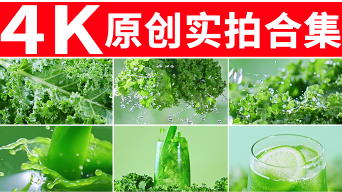 羽衣甘蓝 蔬菜汁