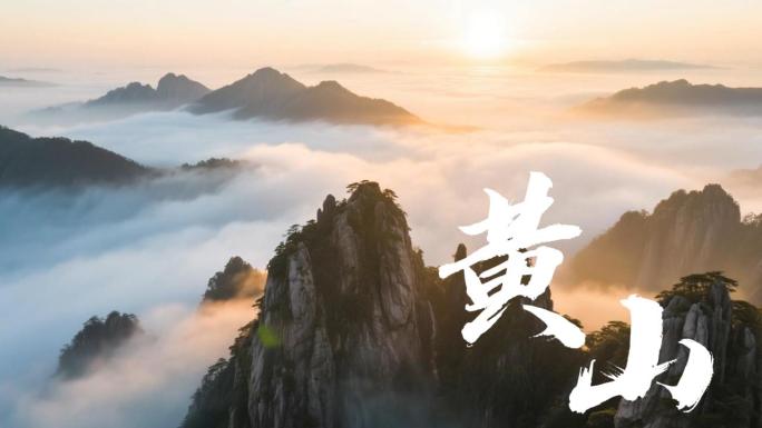 黄山云海日出合集