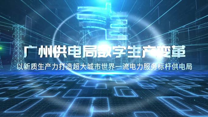 科技电网片头