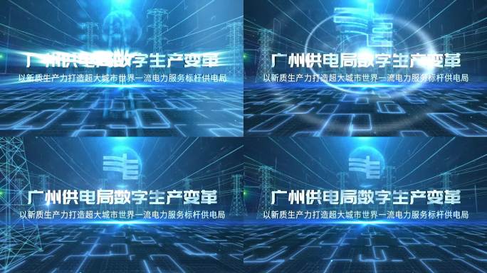 科技电网片头