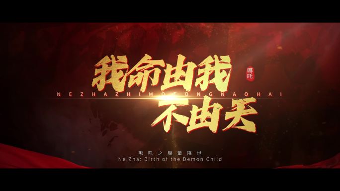 【精品】红色震撼片头 哪吒片头 党政片头