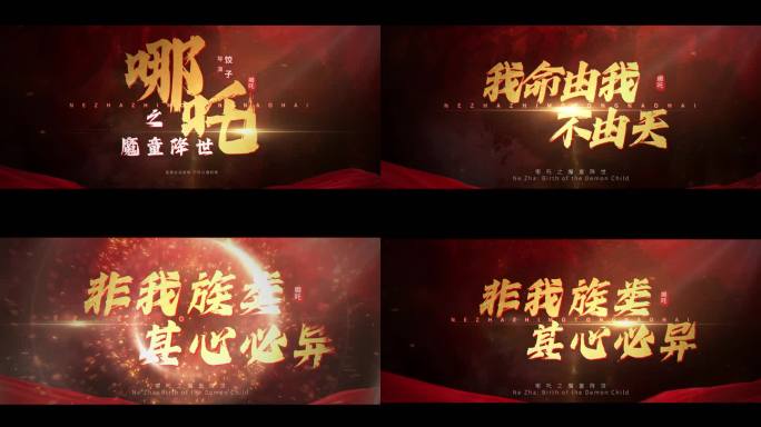 【精品】红色震撼片头 哪吒片头 党政片头