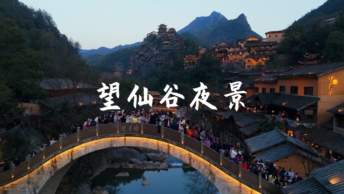 上饶望仙谷夜景