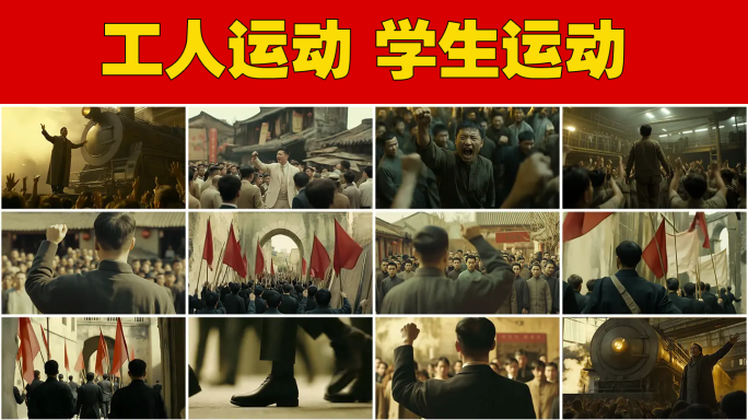 工人运动学生运动五四抗日游行觉醒年代爱国