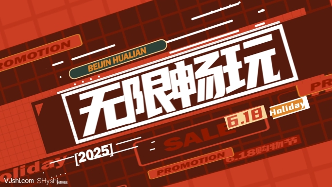 618年中大促活动