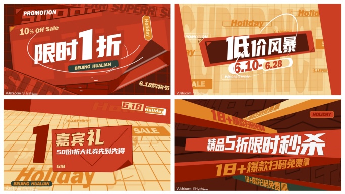 618年中大促活动