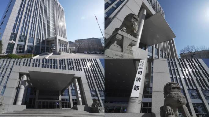 中华人民共和国司法部  新址