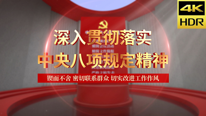 八项规定 片头 AE 模板