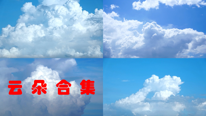 夏天云朵合集蓝天白云延时天空4K