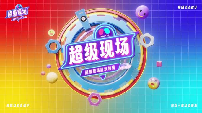 原创 综艺三维卡通片头AE模板