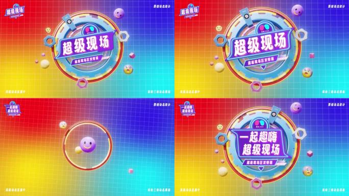 原创 综艺三维卡通片头AE模板