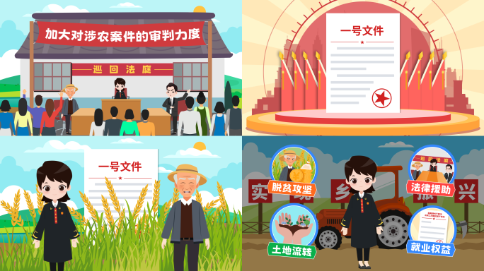 乡村振兴兴治护航涉农案件公正审判MG动画