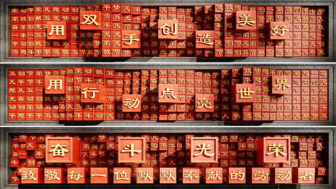 五一劳动节裸眼3D中国印章活字印刷艺术