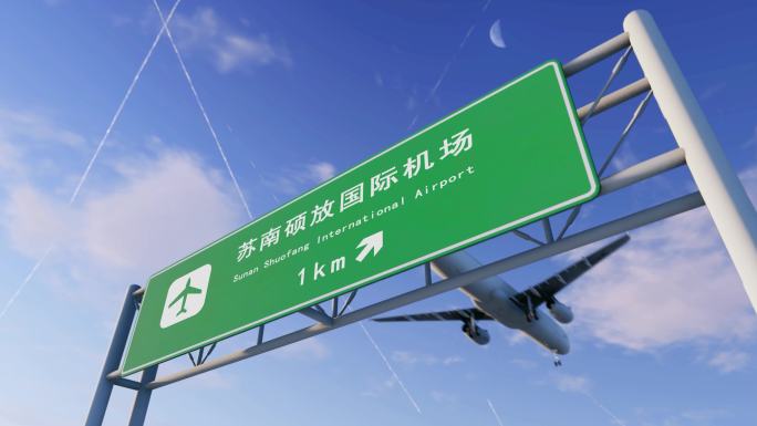 苏南硕放国际机场航班抵达出港出发旅客航班