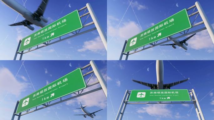 苏南硕放国际机场航班抵达出港出发旅客航班