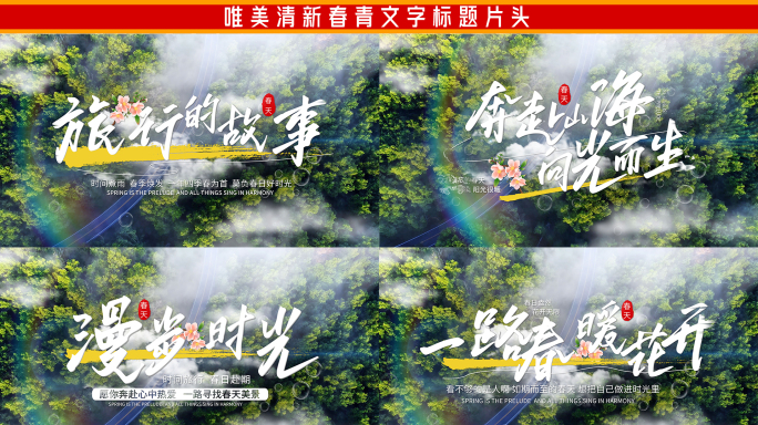 唯美清新春青文字标题片头