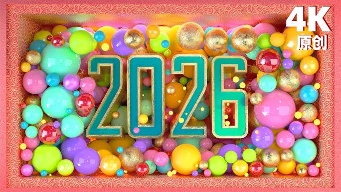 2026新年春节跨年裸眼3d大屏幕视频