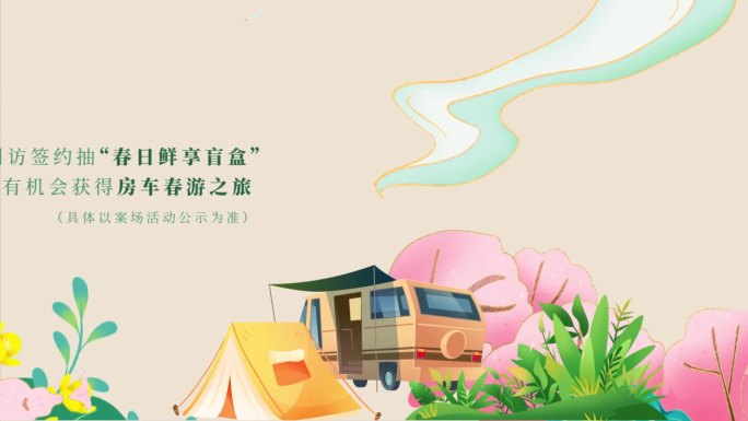 春日房车露营季mg活动动画视频