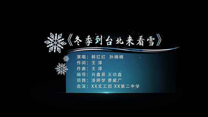 冰雪字幕条