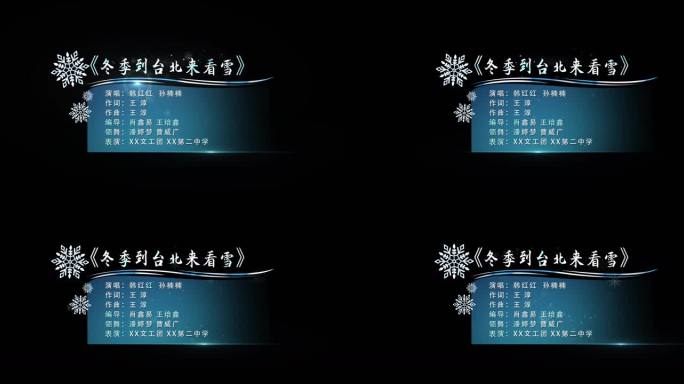 冰雪字幕条