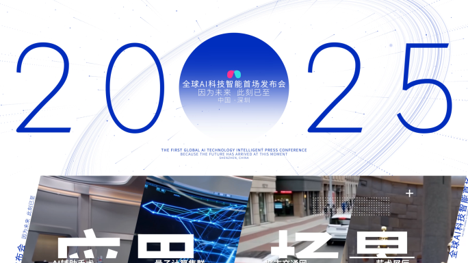 AI科技智能发布会超宽屏开场