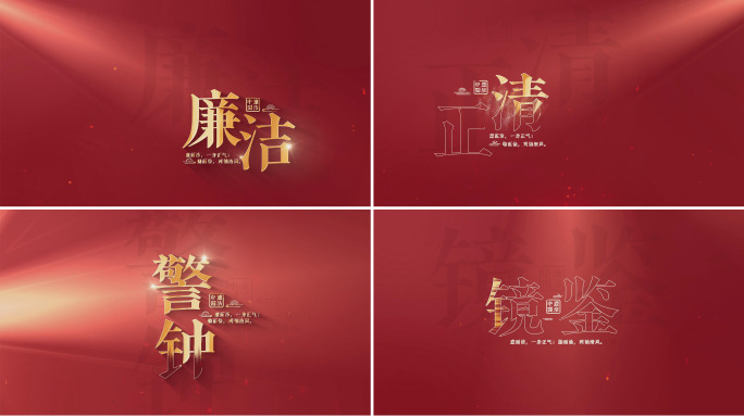 【4K】党政廉洁小标题篇章文字