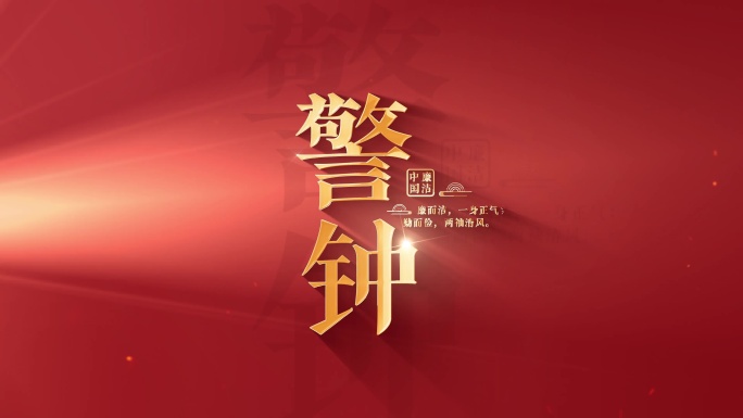 【4K】党政廉洁小标题篇章文字