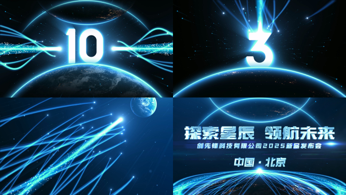 原创星空光线倒计时