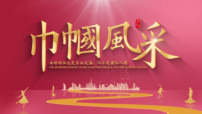 【4K】38妇女节金色文字片头