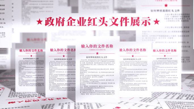 简洁红头文件展示模板