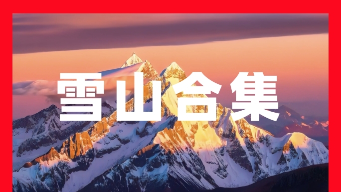 雪山雪山航拍雪山日出雪山风光攀登雪山