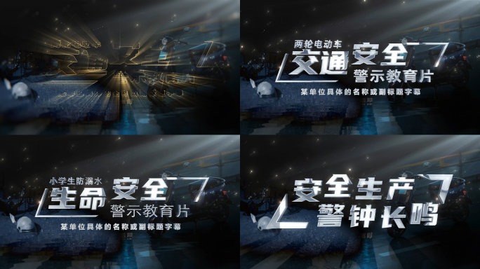 安全警示教育片头AE模版