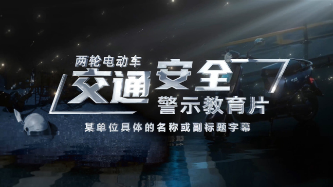 安全警示教育片头AE模版