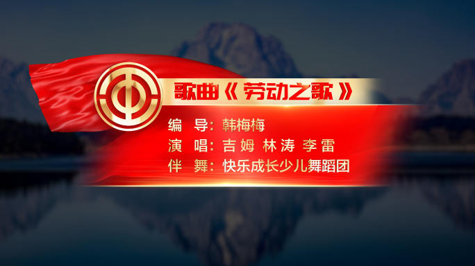 工会字幕条AE模板