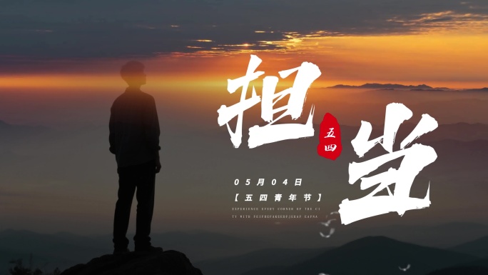 五四青年节片头