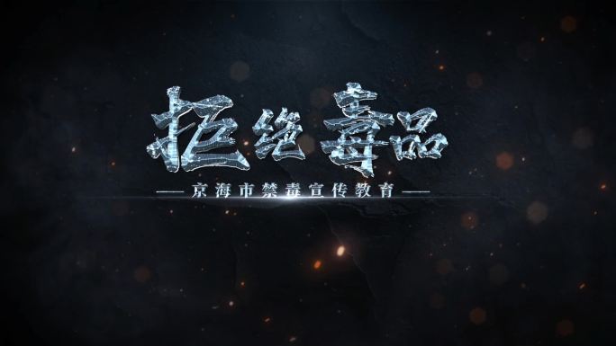 扫毒禁毒震撼文字片头