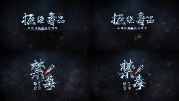 扫毒禁毒震撼文字片头