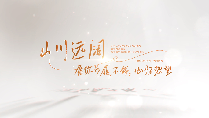 【无插件】文艺光影简洁片头