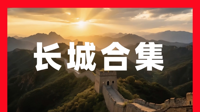 长城长城航拍万里长城长城风光金山岭长城
