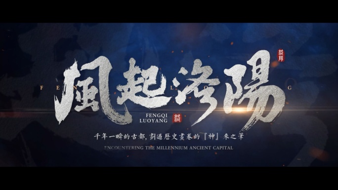 震撼大气水墨文字字幕片头