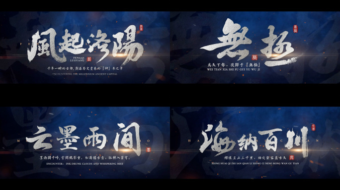 震撼大气水墨文字字幕片头