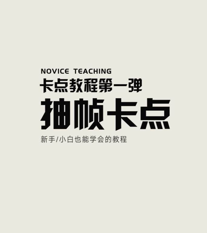 短视频简约文字动画