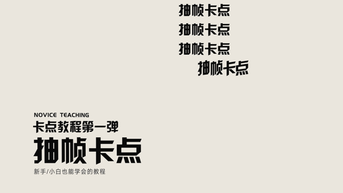 短视频简约文字动画