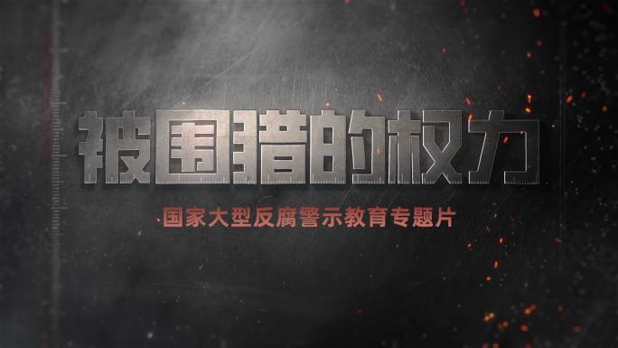 纪委警示教育反腐小标题