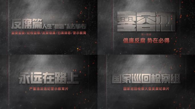 纪委警示教育反腐小标题