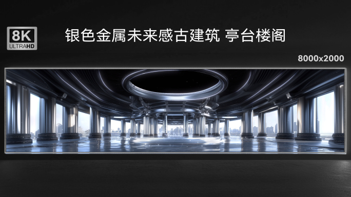 8k银色金属未来感古建筑 亭台楼阁